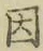 「因」字