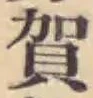 文字 賀
