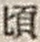 Chữ 頃