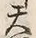 Character 天