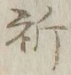 文字祈
