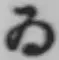 「ゐ」字