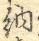Đã định vị 納