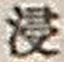 𡨸浸