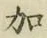 文字加