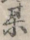 某，已得其位