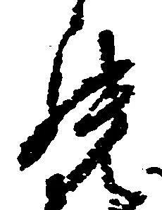 罷の位置
