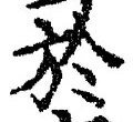 字於