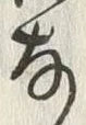 Chữ 体