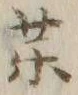 字薬
