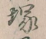 塚，已得其位