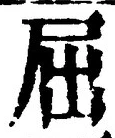 文字 屈