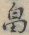 位置 確認된 畠