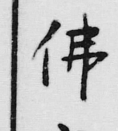 Character 佛
