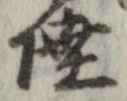 Đã định vị 陸