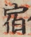 文字宿