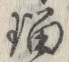 已定位瑠