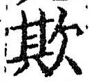 文字欺