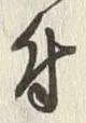 Chữ 鉄