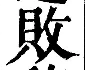 Character 敗