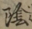 文字陰