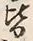 Chữ 皆
