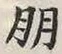 「朋」字