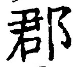 𡨸郡