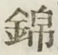 文字 錦