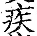 「疾」字
