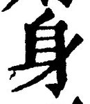 「身」字