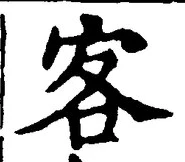 文字 客