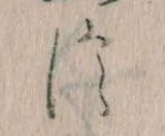 𛁭の位置