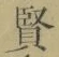 Chữ 賢