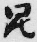 文字昆