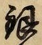Chữ 銀