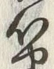 字能