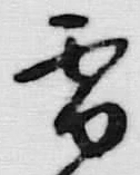 文字 雪