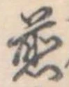 位置 確認된 煎