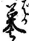 Located 墓