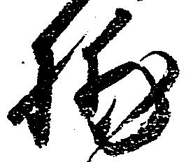 位置定マレル捕