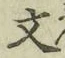 Chữ 文