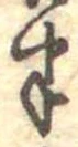 半の位置