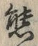 字態