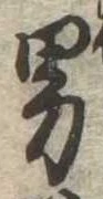 已定位男