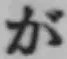 「が」字