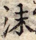 Đã định vị 沫