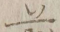 文字前