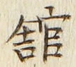 字館