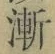 文字漸
